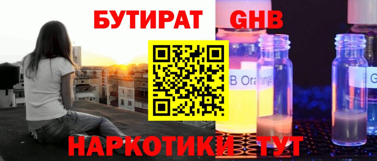 БУТИРАТ 1.4BDO Ярославль