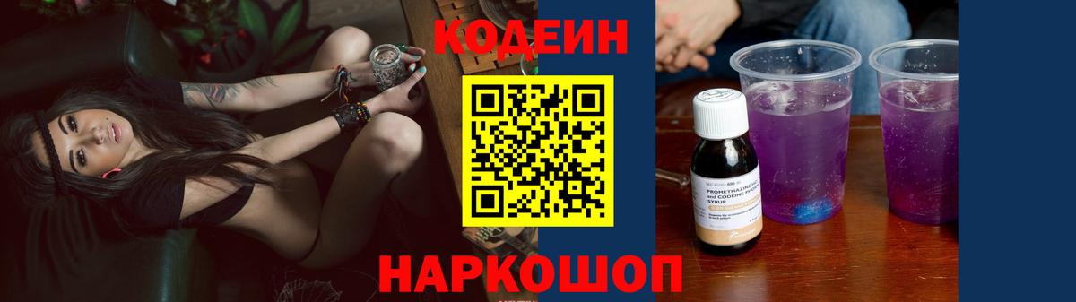 Кодеин Purple Drank Ярославль